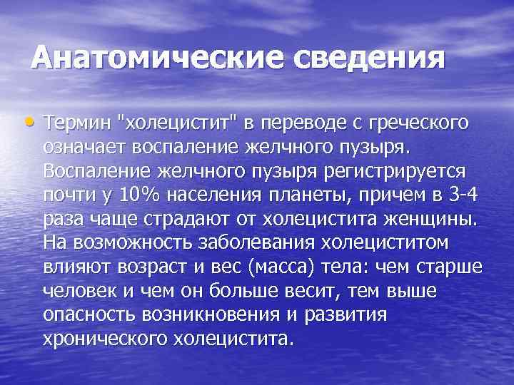 Анатомические сведения • Термин "холецистит" в переводе с греческого означает воспаление желчного пузыря. Воспаление