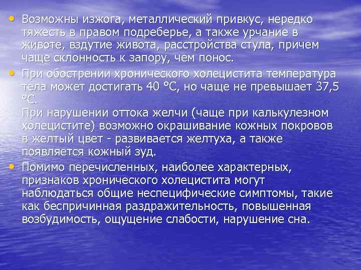  • Возможны изжога, металлический привкус, нередко • • тяжесть в правом подреберье, а