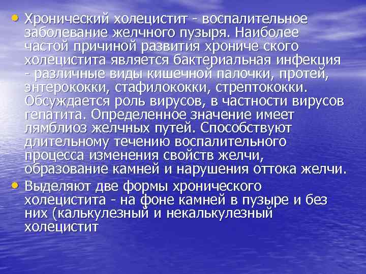  • Хронический холецистит - воспалительное • заболевание желчного пузыря. Наиболее частой причиной развития