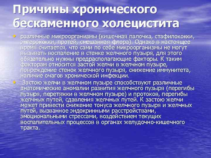 Симптомы хронического холецистита. Эхопризнаки хронического бескаменного холецистита. Хронический бескаменный холецистит симптомы. Хронический без каменный холецистит. Классификация хронического бескаменного холецистита.