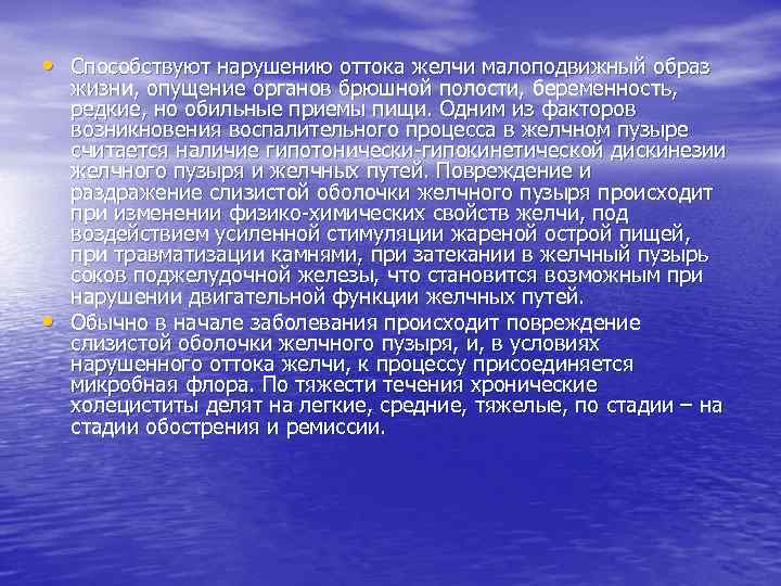  • Способствуют нарушению оттока желчи малоподвижный образ • жизни, опущение органов брюшной полости,