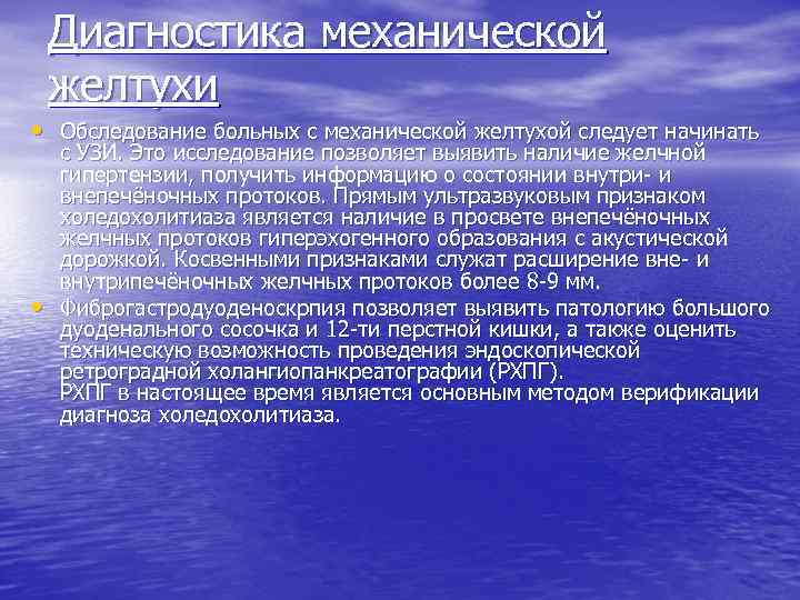 Диагностика механической желтухи • Обследование больных с механической желтухой следует начинать • с УЗИ.