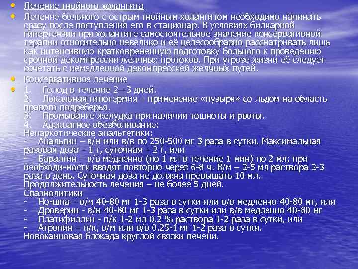  • Лечение гнойного холангита • Лечение больного с острым гнойным холангитом необходимо начинать