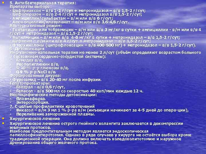  • • • 5. Антибактериальная терапия: Препараты выбора: - Цефтриаксон – в/в 1