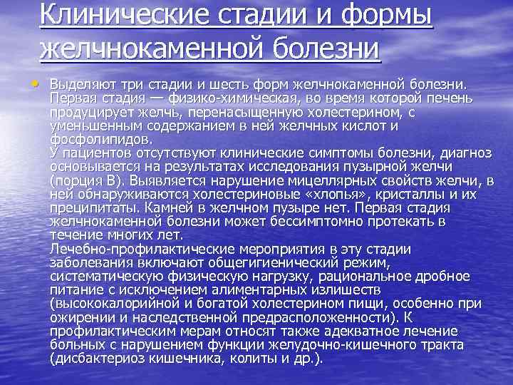 Клинические стадии и формы желчнокаменной болезни • Выделяют три стадии и шесть форм желчнокаменной