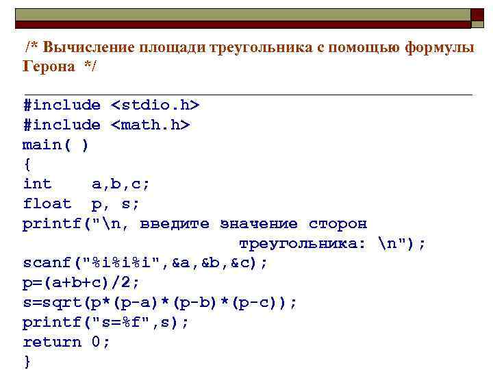 Программа вычисления площади треугольника по формуле герона