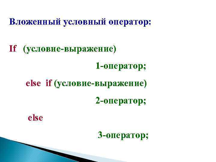 Вложенный условный оператор: If (условие-выражение) 1 -оператор; else if (условие-выражение) 2 -оператор; else 3