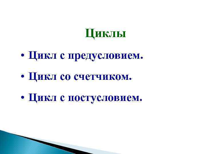 Циклы • Цикл с предусловием. • Цикл со счетчиком. • Цикл с постусловием. 