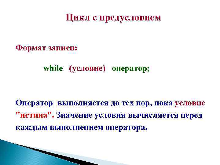 Цикл с предусловием Формат записи: while (условие) оператор; Оператор выполняется до тех пор, пока