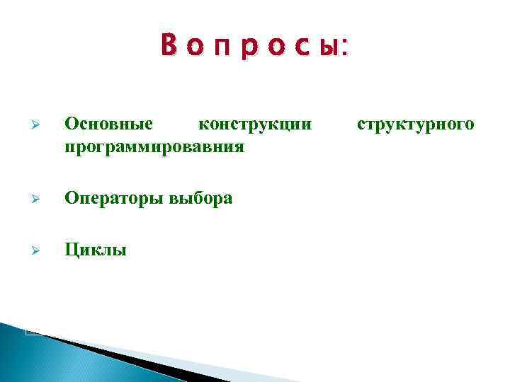 В о п р о с ы: Ø Основные конструкции программировавния Ø Операторы выбора