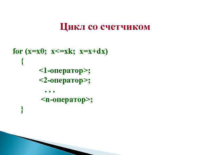 Цикл со счетчиком for (x=x 0; x<=xk; x=x+dx) { <1 -оператор>; <2 -оператор>; .