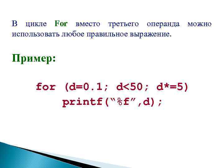 В цикле For вместо третьего операнда можно использовать любое правильное выражение. Пример: for (d=0.
