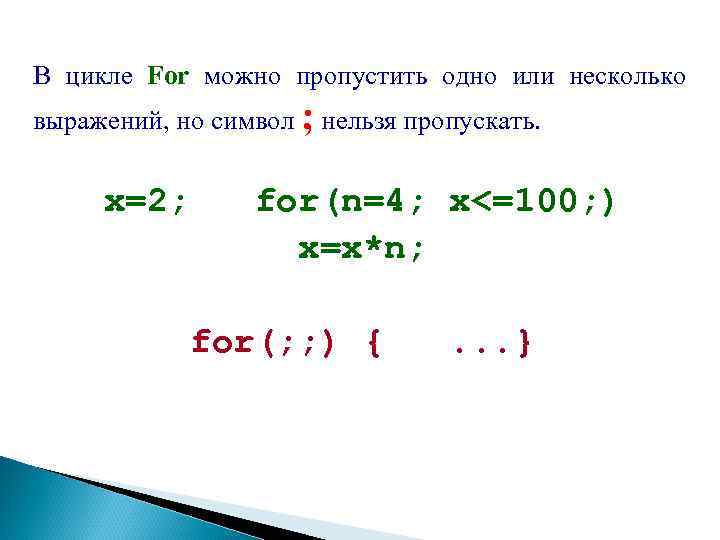 В цикле For можно пропустить одно или несколько выражений, но символ ; нельзя пропускать.