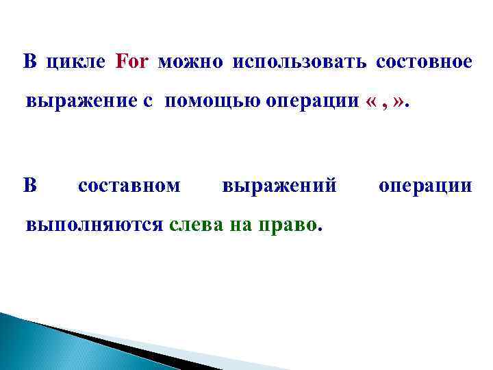 В цикле For можно использовать состовное выражение с помощью операции « , » .