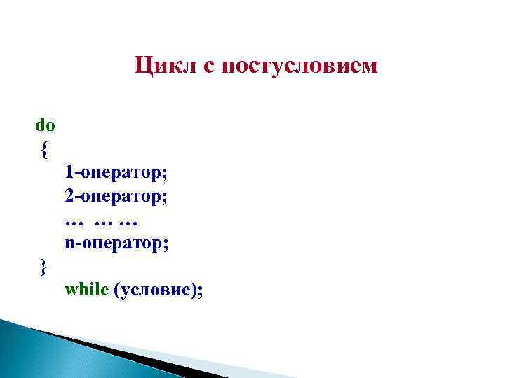 Цикл с постусловием do { 1 -оператор; 2 -оператор; … …… n-оператор; } while