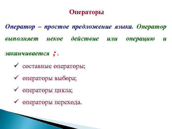 Операторы Оператор – простое предложение языка. Оператор выполняет некое заканчивается действие ; . ü