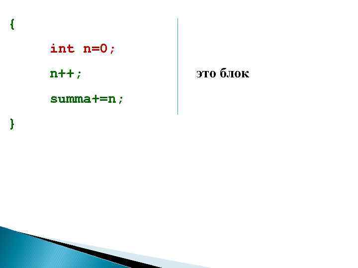 { int n=0; n++; summa+=n; } это блок 