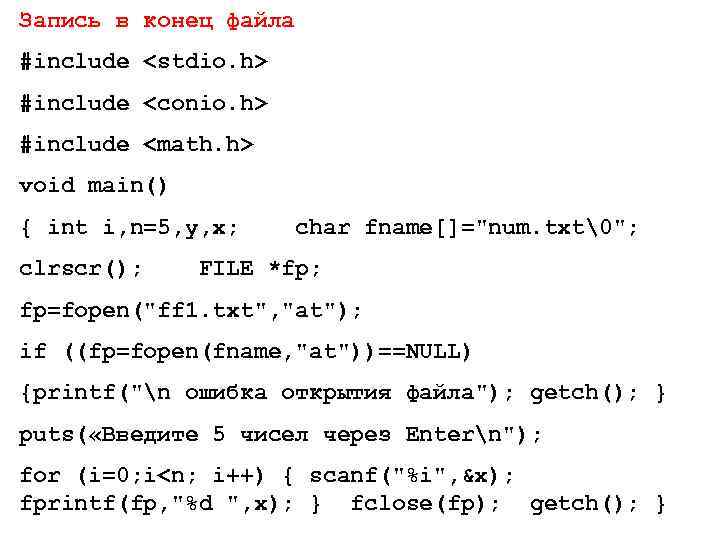 Запись в конец файла #include <stdio. h> #include <conio. h> #include <math. h> void