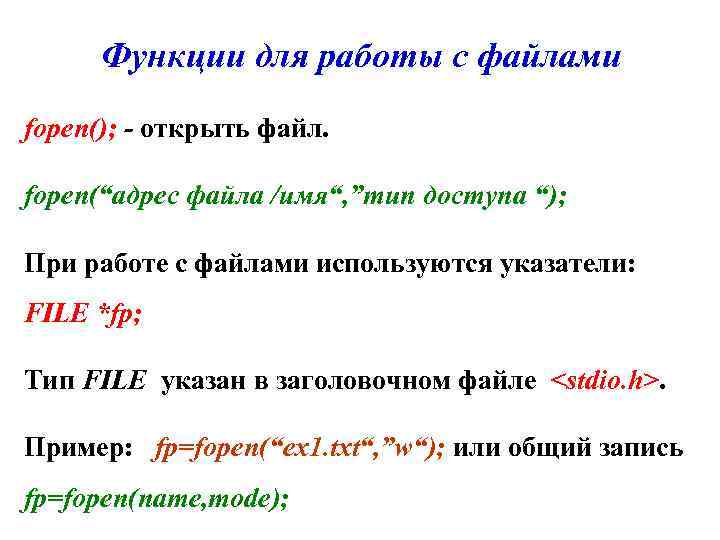 Функции для работы с файлами fopen(); - открыть файл. fopen(“адрес файла /имя“, ”тип доступа