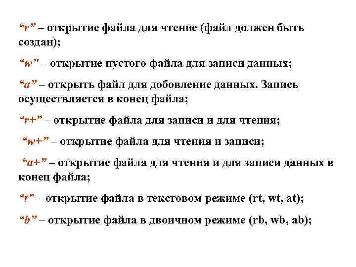 “r” – открытие файла для чтение (файл должен быть создан); “w” – открытие пустого