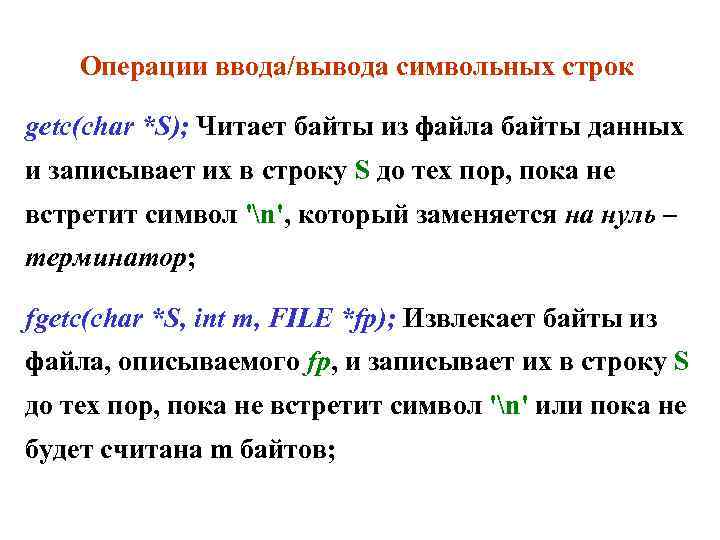 Операции ввода/вывода символьных строк getc(char *S); Читает байты из файла байты данных и записывает