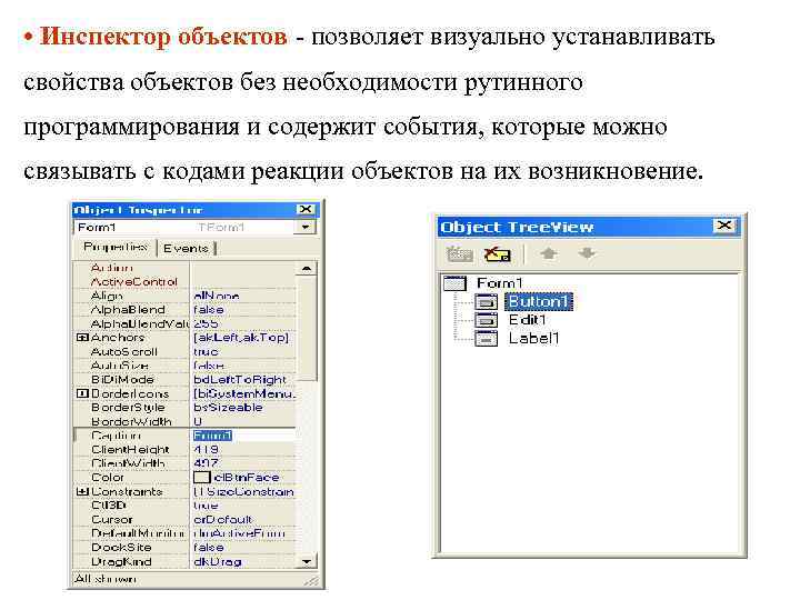  • Инспектор объектов - позволяет визуально устанавливать свойства объектов без необходимости рутинного программирования