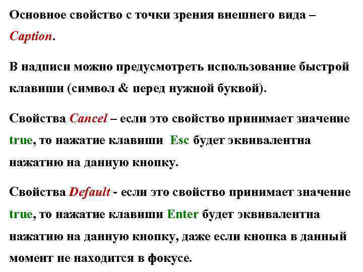 Основное свойство с точки зрения внешнего вида – Caption. В надписи можно предусмотреть использование