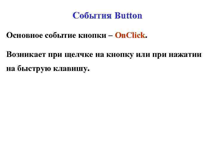 События Button Основное событие кнопки – On. Click Возникает при щелчке на кнопку или