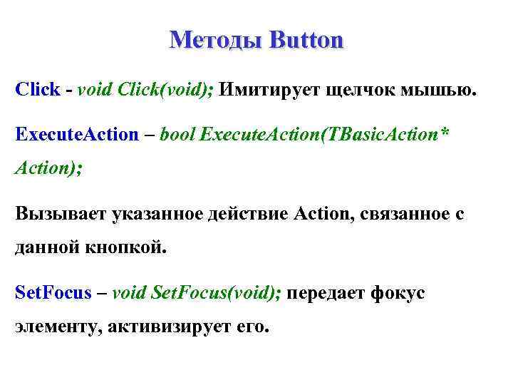 Методы Button Click - void Click(void); Имитирует щелчок мышью. Execute. Action – bool Execute.