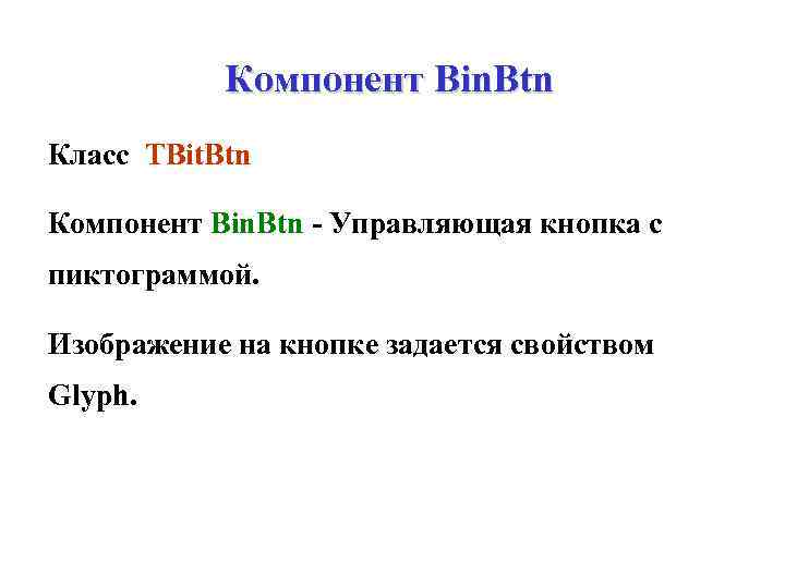 Компонент Bin. Btn Класс TBit. Btn Компонент Bin. Btn - Управляющая кнопка с пиктограммой.