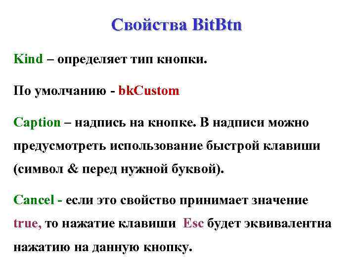 Свойства Bit. Btn Kind – определяет тип кнопки. По умолчанию - bk. Custom Caption