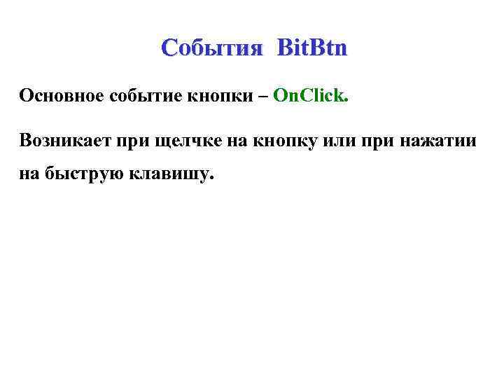 События Bit. Btn Основное событие кнопки – On. Click. Возникает при щелчке на кнопку