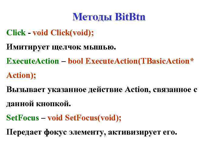 Методы Bit. Btn Click - void Click(void); Имитирует щелчок мышью. Execute. Action – bool