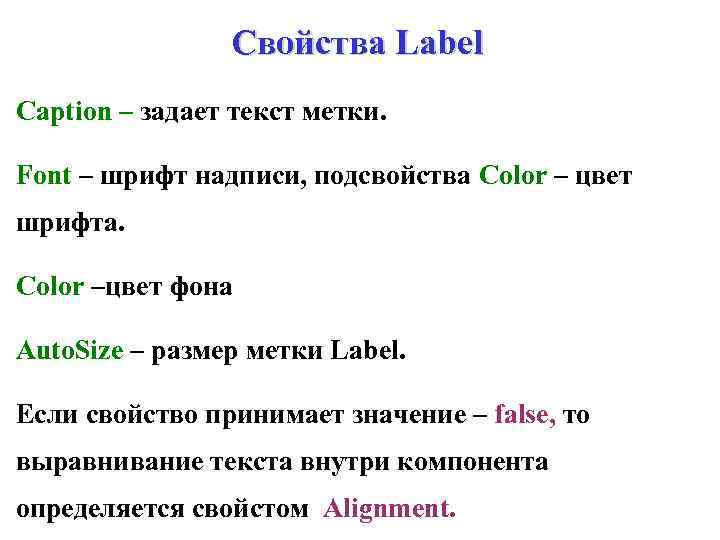 Свойства принята. Label свойства. Свойства компонента Label. Свойство компонента Label autosize – …. Укажите основное свойство для Label.