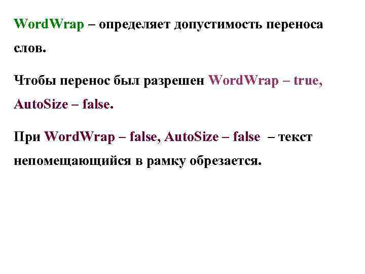 Word. Wrap – определяет допустимость переноса слов. Чтобы перенос был разрешен Word. Wrap –