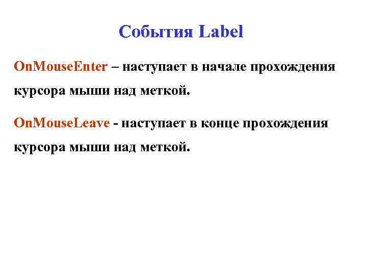 События Label On. Mouse. Enter – наступает в начале прохождения курсора мыши над меткой.