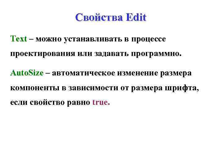 Свойства Edit Text – можно устанавливать в процессе проектирования или задавать программно. Auto. Size