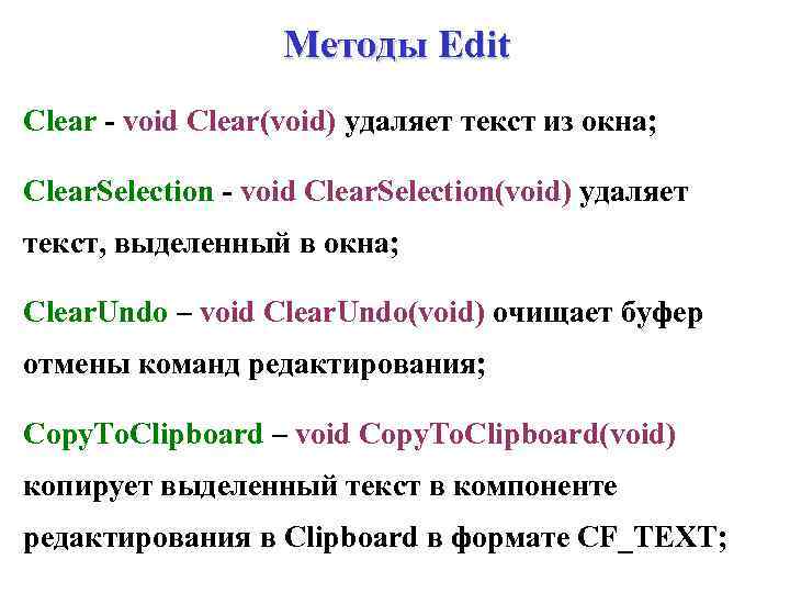 Методы Edit Clear - void Clear(void) удаляет текст из окна; Clear. Selection - void