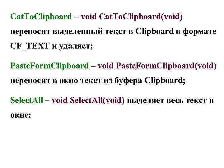 Cat. To. Clipboard – void Cat. To. Clipboard(void) переносит выделенный текст в Clipboard в