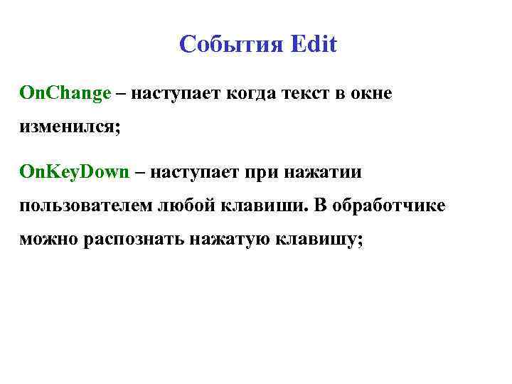 События Edit On. Change – наступает когда текст в окне изменился; On. Key. Down