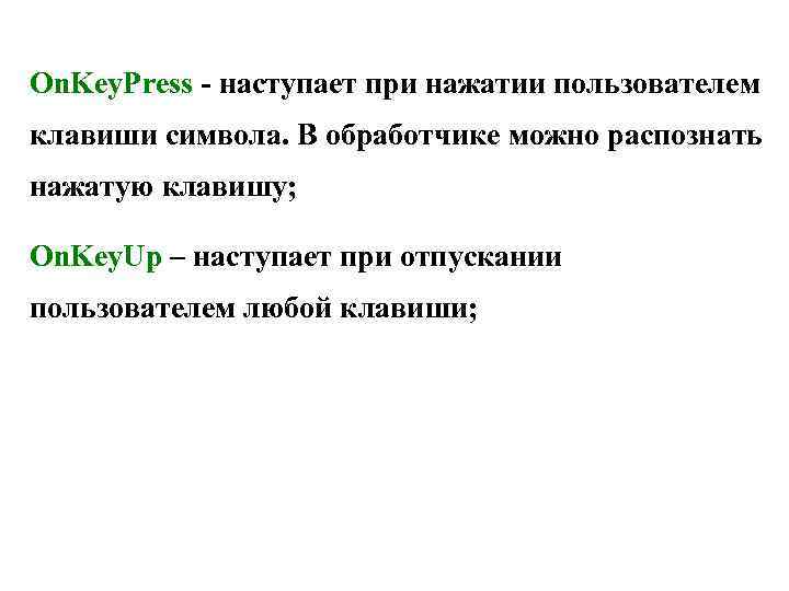 On. Key. Press - наступает при нажатии пользователем клавиши символа. В обработчике можно распознать