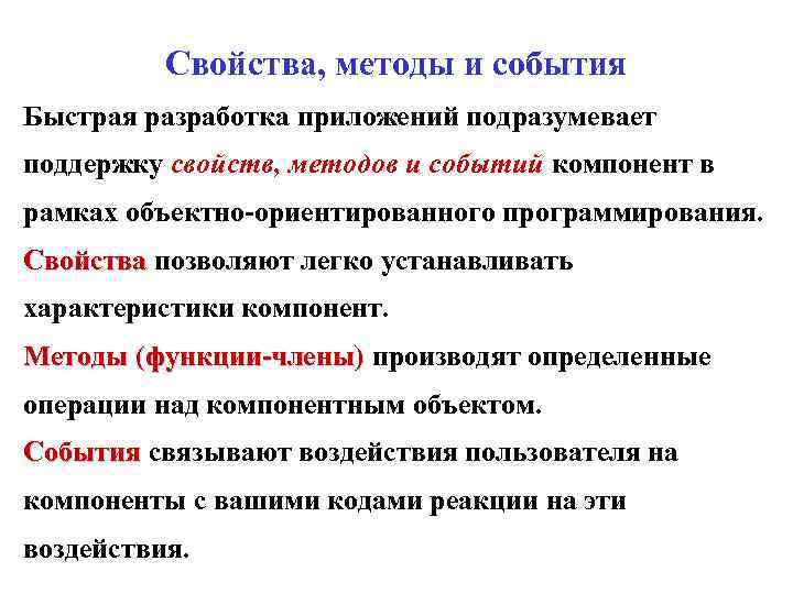 Свойства, методы и события Быстрая разработка приложений подразумевает поддержку свойств, методов и событий компонент