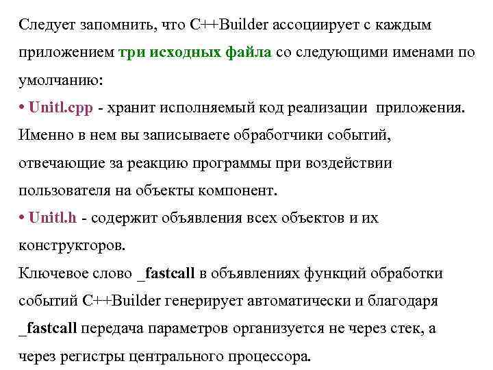 Следует запомнить, что C++Builder ассоциирует с каждым приложением три исходных файла со следующими именами