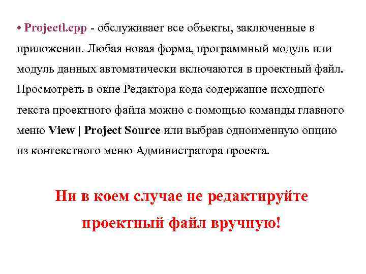  • Projectl. cpp - обслуживает все объекты, заключенные в приложении. Любая новая форма,