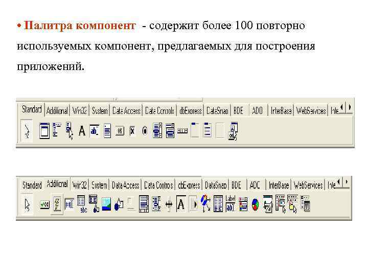  • Палитра компонент - содержит более 100 повторно используемых компонент, предлагаемых для построения