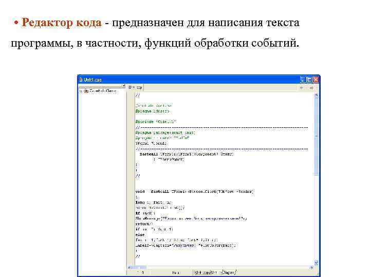  • Редактор кода - предназначен для написания текста программы, в частности, функций обработки