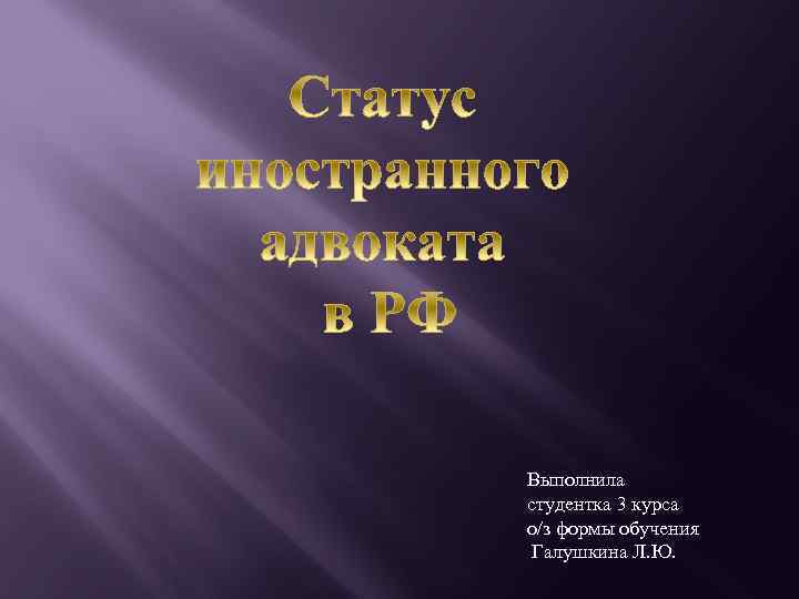 Выполнила студентка 3 курса о/з формы обучения Галушкина Л. Ю. 