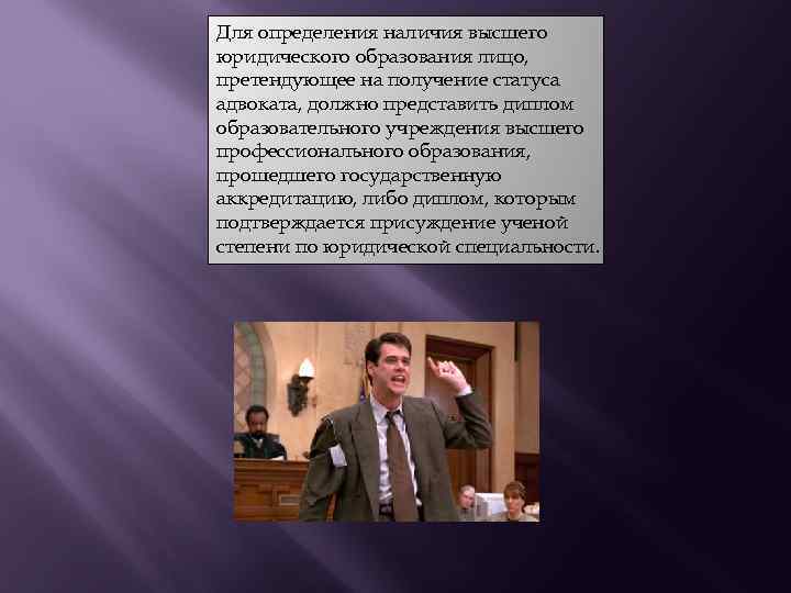 Для определения наличия высшего юридического образования лицо, претендующее на получение статуса адвоката, должно представить
