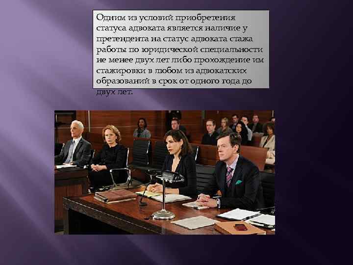 Одним из условий приобретения статуса адвоката является наличие у претендента на статус адвоката стажа