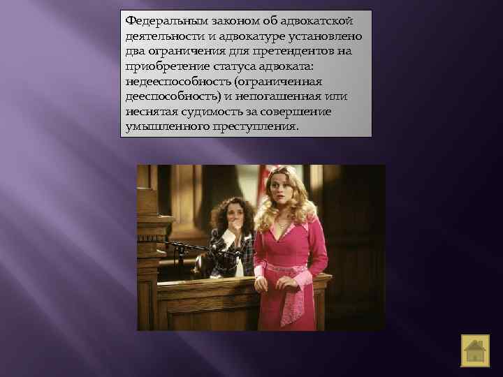 Федеральным законом об адвокатской деятельности и адвокатуре установлено два ограничения для претендентов на приобретение